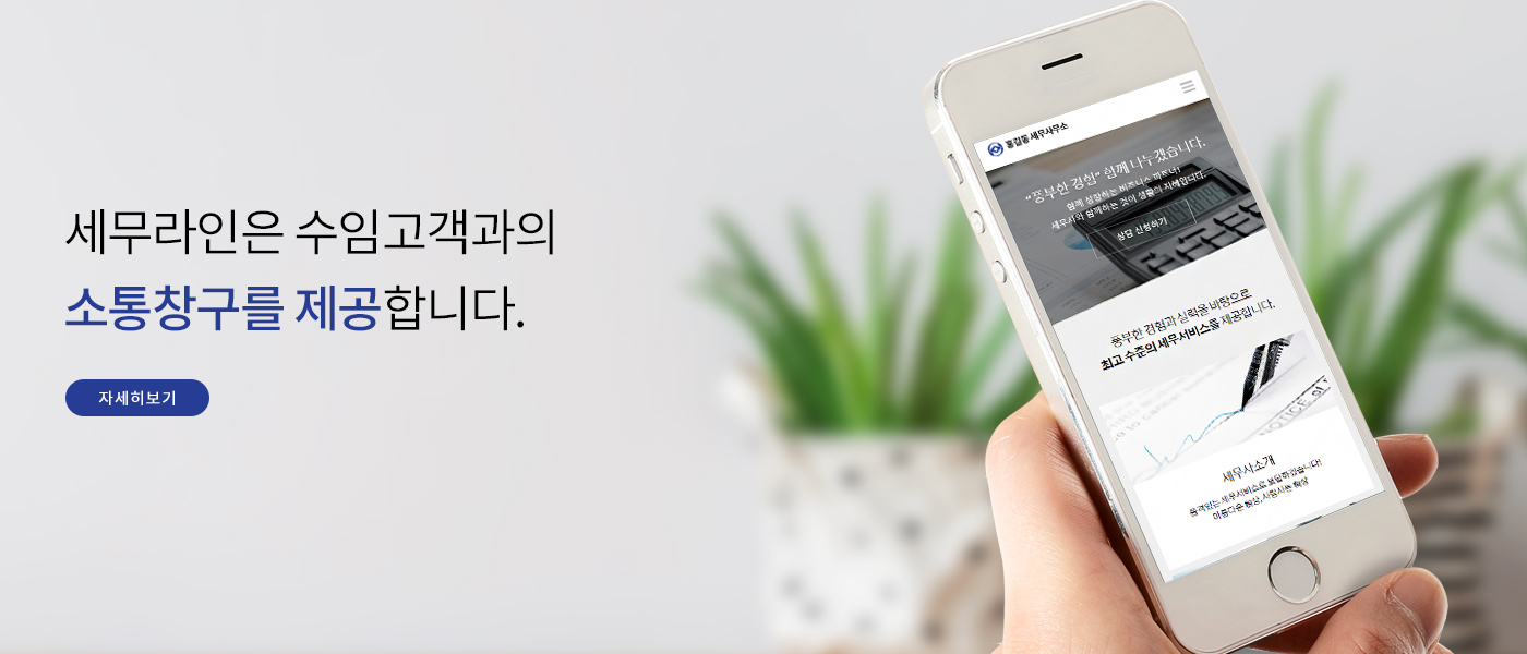 세무라인은 수임고객과의 소통창구를 제공합니다.